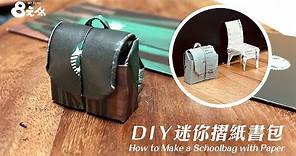 DIY 迷你摺紙書包｜How make a schoolbag with paper | 8元哥手作