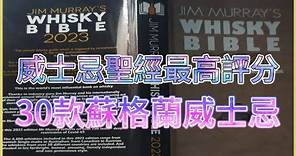 2023年版威士忌聖經(Whisky Bible)~最高評分30款蘇格蘭威士忌