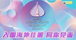 2020香港小姐競選 | 入圍海外佳麗同大家見面啦！| 直播
