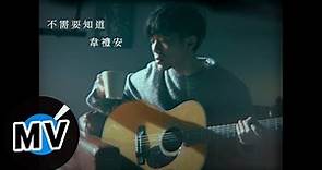 韋禮安 Weibird Wei - 不需要知道 You Don't Need to Know（官方版MV）- 電視劇《我的男孩》片尾曲、韓劇《你太過分了》片頭曲