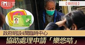 【樂悠咭】政府明設4間臨時中心 協助處理申請「樂悠咭」 - 香港經濟日報 - 即時新聞頻道 - iMoney智富 - 理財智慧