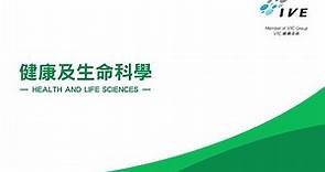 IVE Health and Life Sciences Programme Briefing IVE 健康及生命科學學科 課程簡介