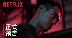 《華燈初上》第 3 部 | 正式預告 | Netflix
