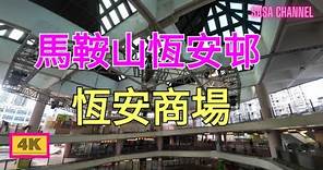 馬鞍山恆安邨 恆安商場【4K】Heng On Shopping Centre Heng On Estate Ma On Shan #超市 #快剪 #快餐店 #生意 @sasachannel0410