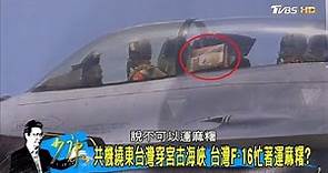 網友驚呆！中共戰機繞東台灣 台灣F-16成忙著運麻糬？少康戰情室 20170810