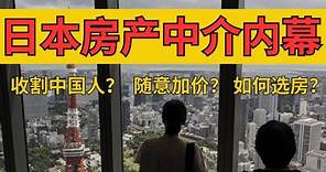 如何找到靠谱的日本房屋中介？想在日本买房，日本房地产与中国有什么区别？ #日本 #日本生活 #日本移民 #日本房产 #日本不動產