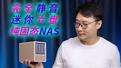 完全静音的3D打印6盘位纯固态NAS——QNAS Mini