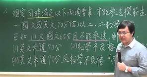 [高中數學][102學測][單選01][邏輯][周杰數學]