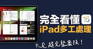 iPadOS 15 多工處理一次看懂！學會之後，你也是 iPad 達人！