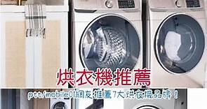 2023烘衣機推薦ptt/mobile01精選8大品牌！烘衣機優缺點、乾衣機種類評價看這篇