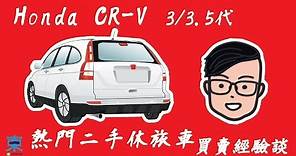 [分享]二手休旅車買賣經驗談-Honda CR-V 3/3.5代-耐用 好開 超保值 休旅車界神車？-阿東