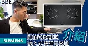 【雙頭電磁爐】SIEMENS西門子 EH8P5260HK｜78厘米嵌入式雙頭電磁爐｜BBE全港最大嵌入式廚電專門店