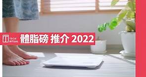 【詳解&推介 2022】電子體脂磅：測體脂原理、肌肉比、水份與同步評價 | Techritual 香港