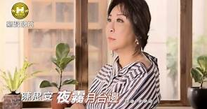 陳思安 - 夜霧月台邊 (官方完整版MV) HD