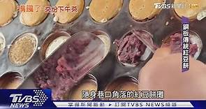 佛心!古早味紅豆餅「每顆5元」 傳承二代40年沒漲價｜TVBS新聞@TVBSNEWS01