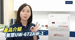 【產品介紹】賀眾牌UW-672AW-1桌上型飲水機