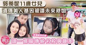 星二代︱郭羨妮11歲女遺傳美人基因被讚未來港姐　讀一條龍傳統名校興趣多 - 香港經濟日報 - TOPick - 親子 - 升學教育