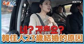 #韓佳人 23歲就結婚，原來是#延政勳 的步步誘導？！ -《兩天一夜》EP119 精彩片段｜KKTV 線上看