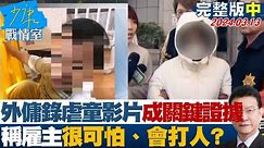 【完整版中集】外傭錄下虐童影片成關鍵證據 稱"雇主很可怕、會打人"？ 少康戰情室 20240313