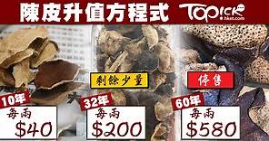 60年陳皮無價 金飯碗：有錢都唔賣 - 香港經濟日報 - TOPick - 新聞 - 社會