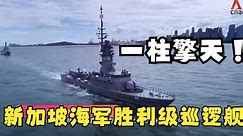 【世界军舰】高高的桅杆堪称海上长颈鹿，新加坡海军胜利级巡逻舰