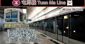 🚉 🇭🇰 土瓜灣站 MTR To Kwa Wan Station, trains swap running direction here (屯馬綫 Tuen Ma Line)