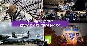 【Trip-德州行ep.6】休士頓太空中心 SPACE CENTER ｜ NASA