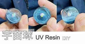 UV膠 宇宙星空球DIY 快速立體星璇制作 教學 UV Resin