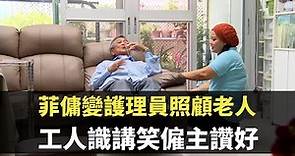 星期日檔案 -菲傭變護理員照顧老人 姐姐識講笑僱主讚好 - 香港新聞 - TVB News