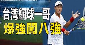 首次！佩服！台灣網球一哥盧彥勳 2010爆強闖進溫布頓網球8強 ！