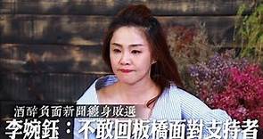 【話題女王4】敗選時支持者的失望眼神 李婉鈺落淚：至今不敢面對 | 蘋果新聞網