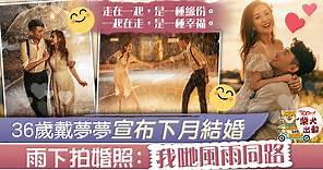 【娛圈喜事】戴夢夢宣布下月結婚　準新娘：一起在走是一種幸福 - 香港經濟日報 - TOPick - 娛樂
