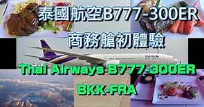 萬米高空享用牛排大餐！泰國航空B777-300ER商務艙初體驗！Review of Thai Airways B777-300ER Business Class, from BKK to FRA