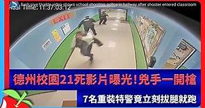 德州校園21死影片曝光！兇手一開槍 7名重裝特警竟立刻拔腿就跑 | 台灣新聞 Taiwan 蘋果新聞網