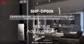 6a. Samsung SHP-DP609 電子門鎖 - 「登記指紋」(指紋重覆識別3 次)
