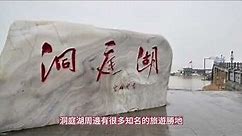 中國最大的湖泊----洞庭湖 The largest lake in China - Dongting Lake 2023