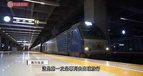 中老鐵路首班北京至萬象旅遊專列開出