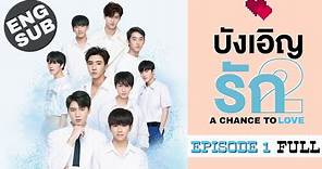 Love by chance: A chance to love 2 Episode 1 Full (EngSub)