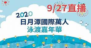 【直播】2020 日月潭國際萬人泳渡嘉年華(泳渡日月潭)