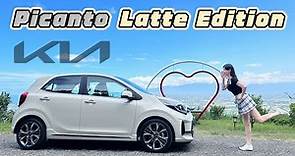 【小車也有大本事！】不到70萬有通風椅有天窗?! Kia Picanto Latte Edition 150公里真實油耗揭秘！
