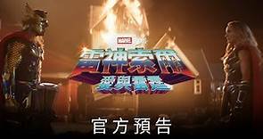 《雷神索爾：愛與雷霆》官方預告 7月6日 搶先全美大銀幕上映