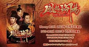 中国ドラマ「風起洛陽～神都に翔ける蒼き炎～」2023年2月3日（金）DVD-BOX発売！【公式】