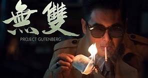 PROJECT GUTENBERG 无双 (Official Trailer) - In Cinemas 4 OCT 2018