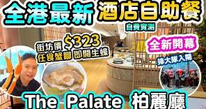 【自助餐】CP值爆燈 全新開幕劈價 65折益街坊 午市$323 任食蟹腳即開生蠔 | 沙田帝都酒店 The Palate 柏麗廳 自費實測 | 吃喝玩樂