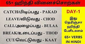 65+ Daily Use Hindi Verbs Through Tamil | Hindi Words in Tamil | CLASS 1