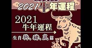 【#蘇民峰2021牛年運程】蘇民峰2021牛年運程 率先睇！生肖狗、豬、鼠｜U Magazine生活頻道