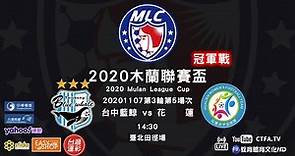 20201107台中藍鯨(Taichung blue whale) vs 花蓮(Hualien)-2020木蘭聯賽盃冠軍戰(2020MLC final)第3輪第5場次