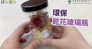 乾花玻璃瓶 | 自製環保母親節禮物