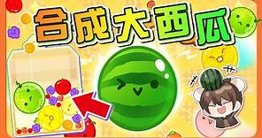 【巧克力】日本NO.1爆紅遊戲！【合成大西瓜】超療育水果？草莓族最愛搞事😂【スイカゲーム 西瓜遊戲】