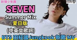 SEVEN (中英文歌詞) 防彈少年團 田柾國Jung Kook 新歌 MV 夏季混音版 (정국) Summer Mix Version